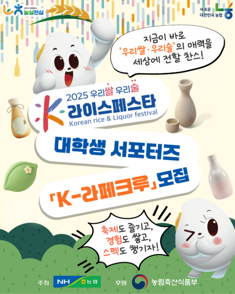 MZ세대와 우리쌀·우리술 매력 전파
