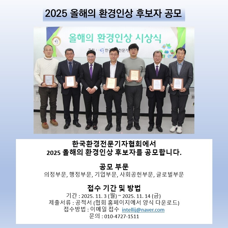 2025 올해의 환경인상 후보자 공모...