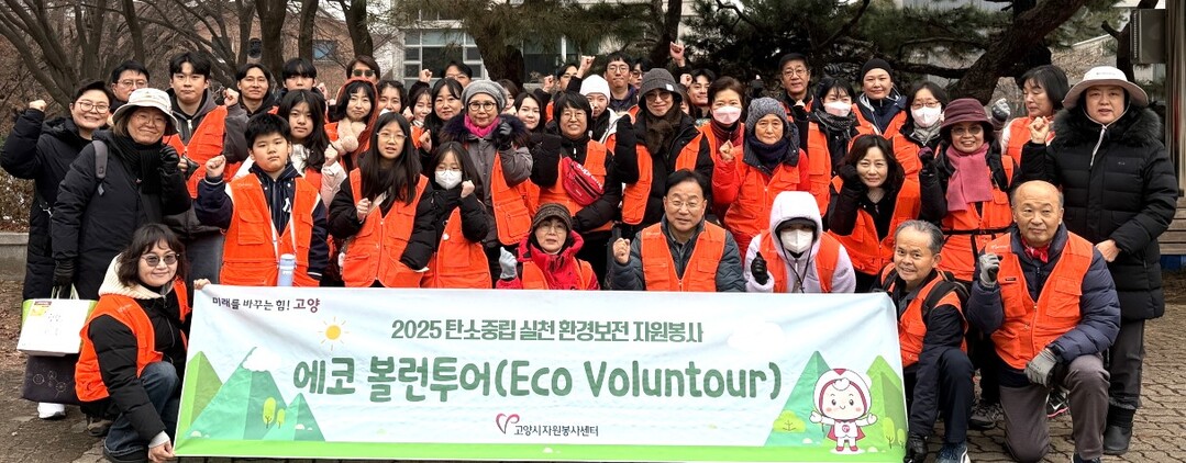 고양시자원봉사센터, 에코 볼런투어