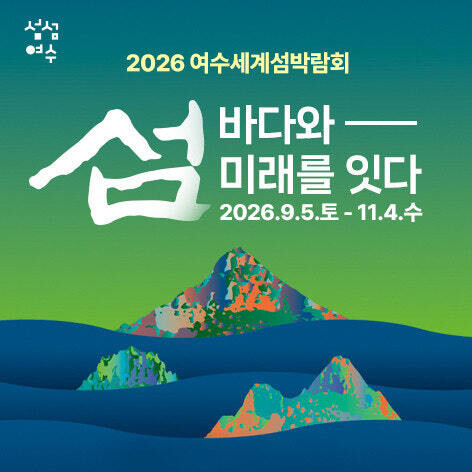 대한민국 살기좋은 섬 지원 범정부 집...