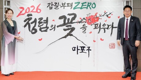 마포 2026년 '갑질·부패 없다