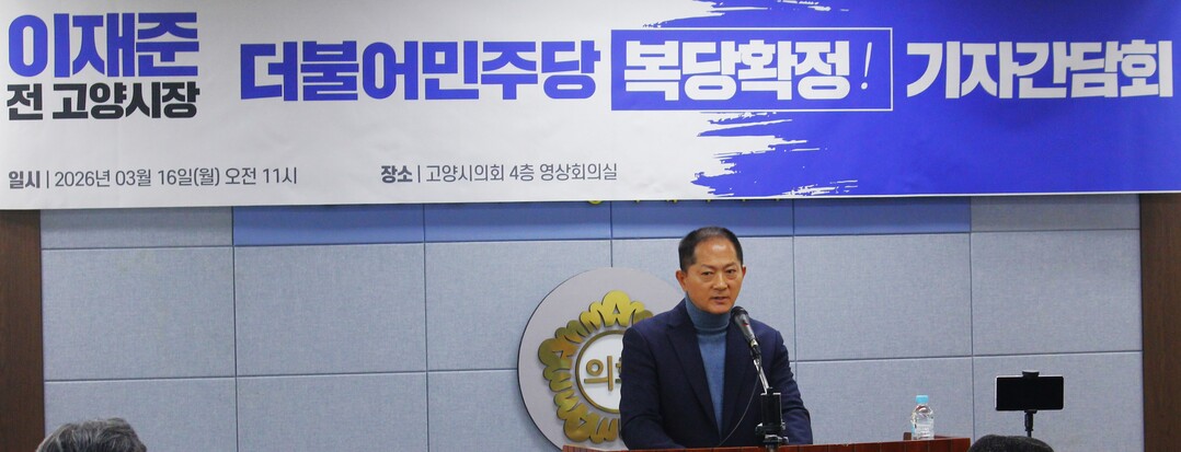 이재준 복당 확정 기자간담회