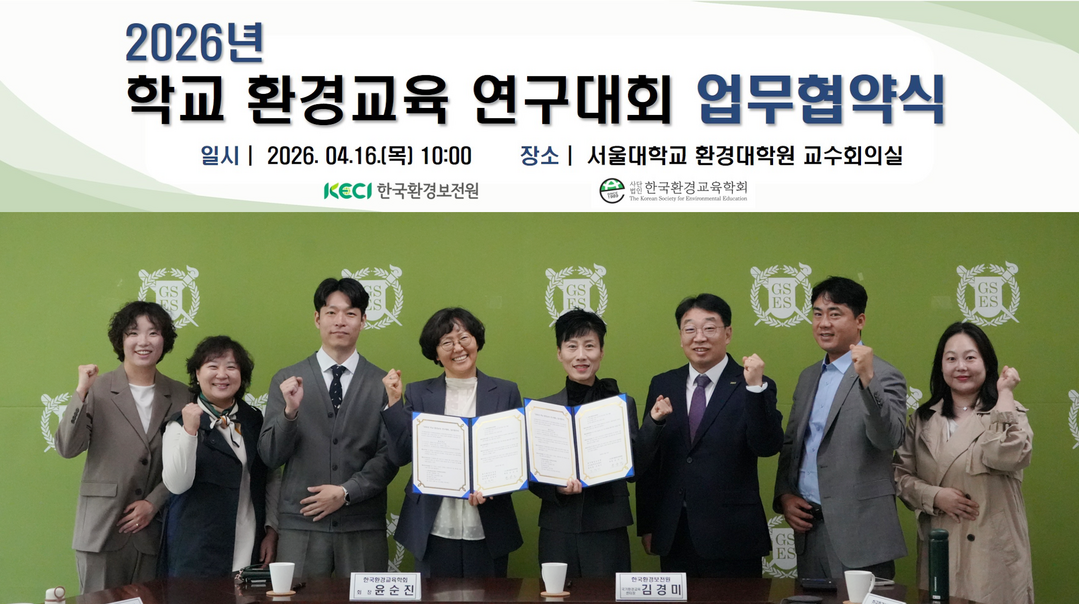 학교 환경교육 연구대회 업무협약