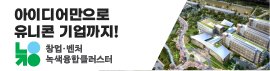 녹색융합클러스터