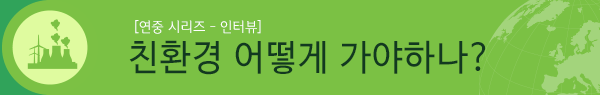 친환경은 어떻게 가야 하나?
