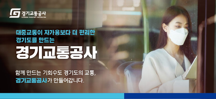 경기교통공사