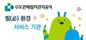 수도권매립지관리공사
