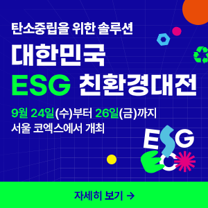 친환경ESG대전